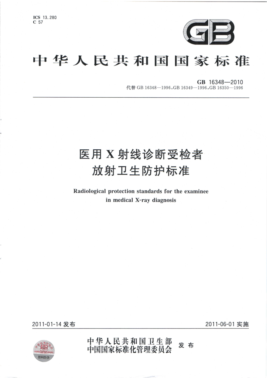 GB 16348-2010 医用X射线诊断受检者放射卫生防护标准.pdf_第1页