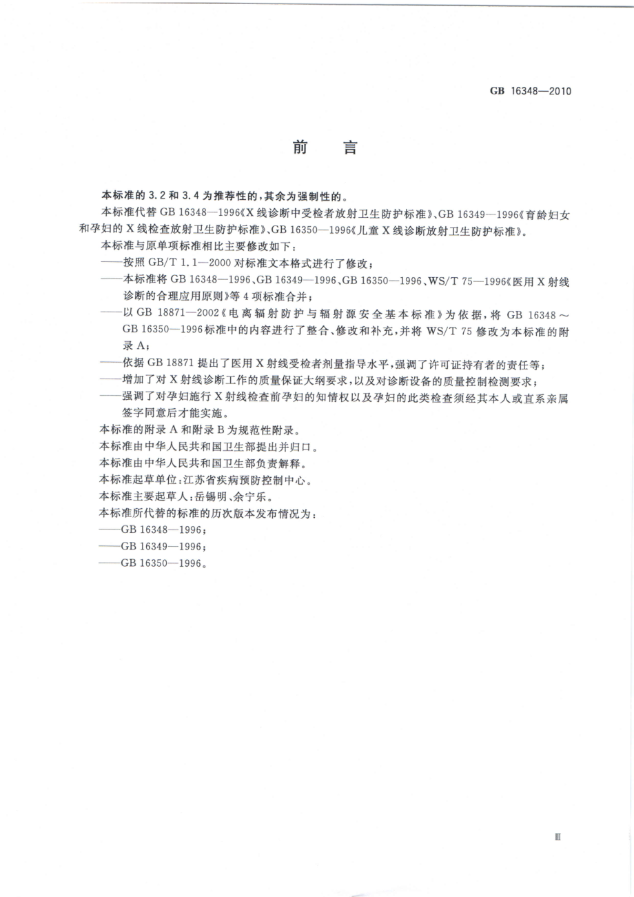 GB 16348-2010 医用X射线诊断受检者放射卫生防护标准.pdf_第3页