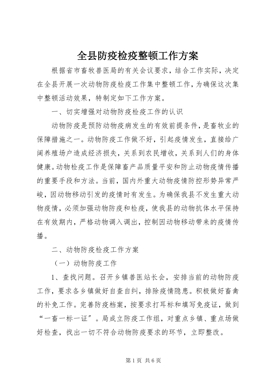 2023年全县防疫检疫整顿工作方案.docx_第1页