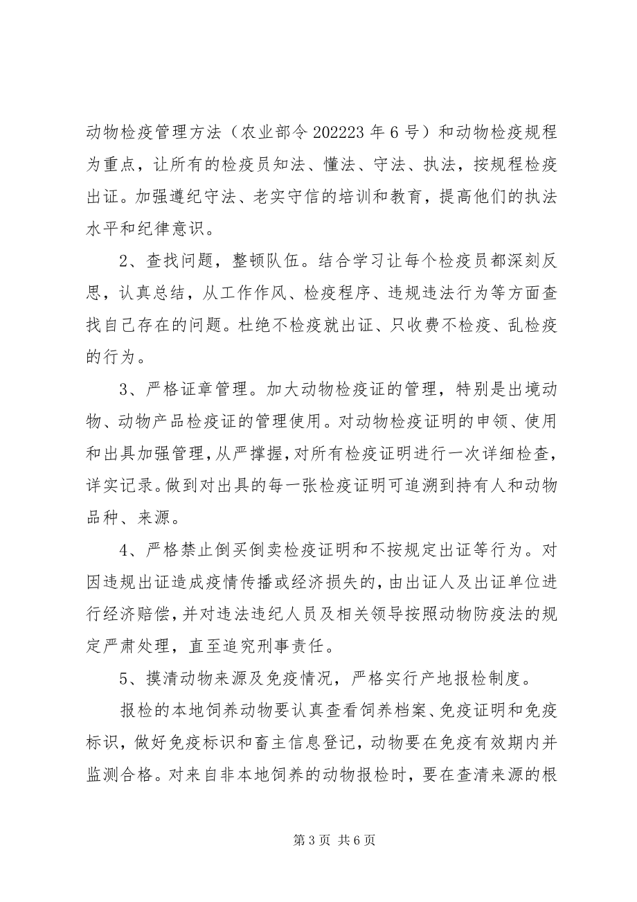 2023年全县防疫检疫整顿工作方案.docx_第3页