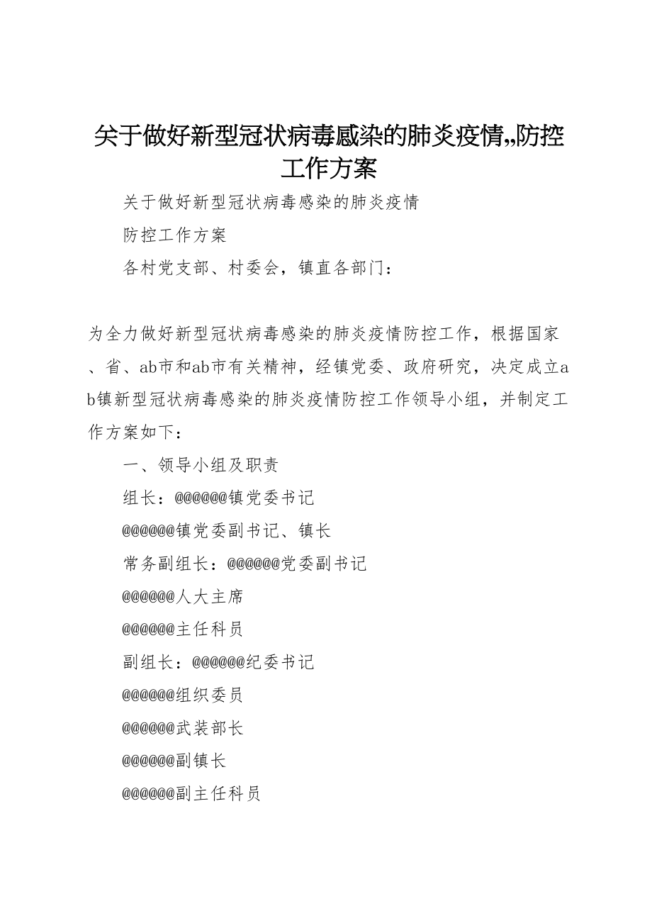 2023年关于做好新型冠状病毒感染的肺炎疫情,,防控工作方案.doc_第1页