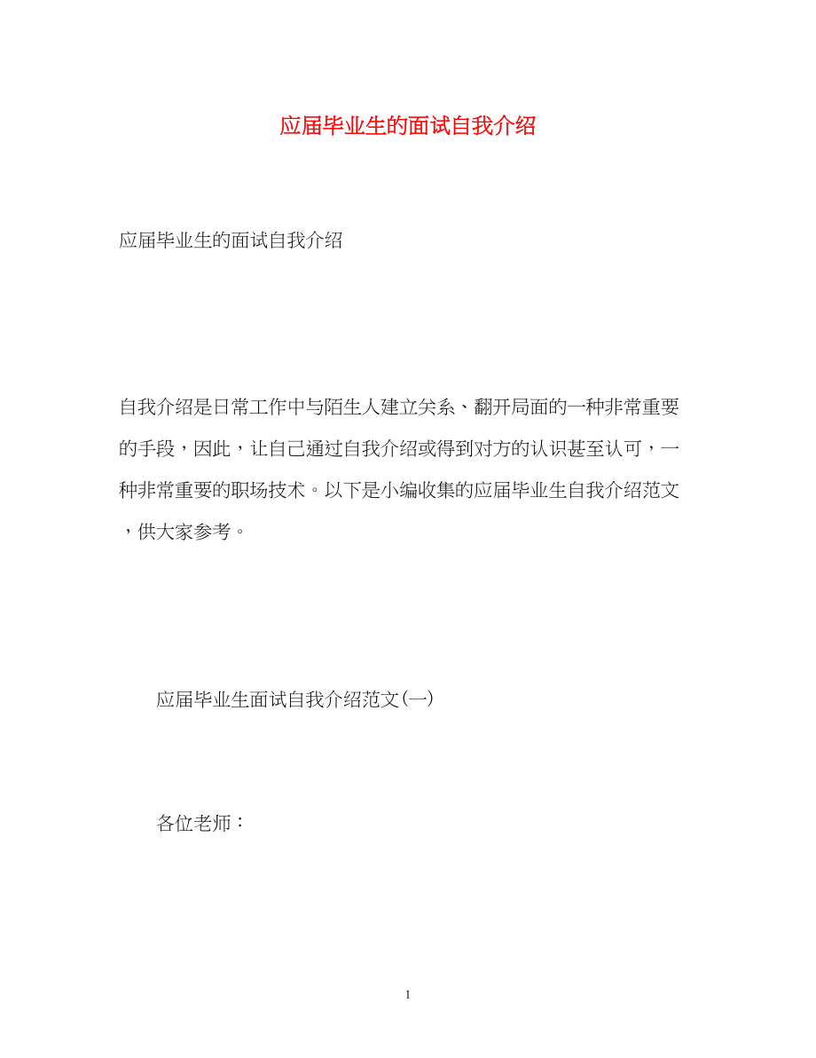 2023年应届毕业生的面试自我介绍.docx_第1页