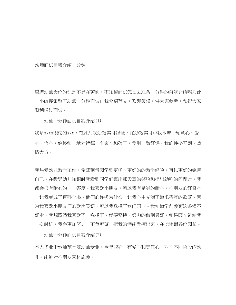 2023年幼师面试自我介绍一分钟.docx_第1页