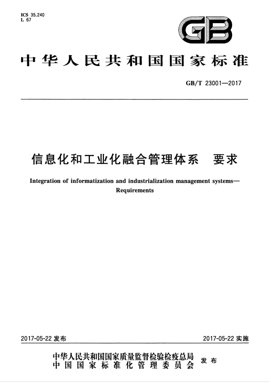 GB∕T 23001-2017 信息化和工业化融合管理体系要求.pdf_第1页