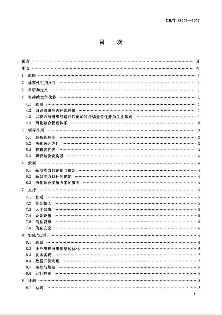 GB∕T 23001-2017 信息化和工业化融合管理体系要求.pdf_第3页