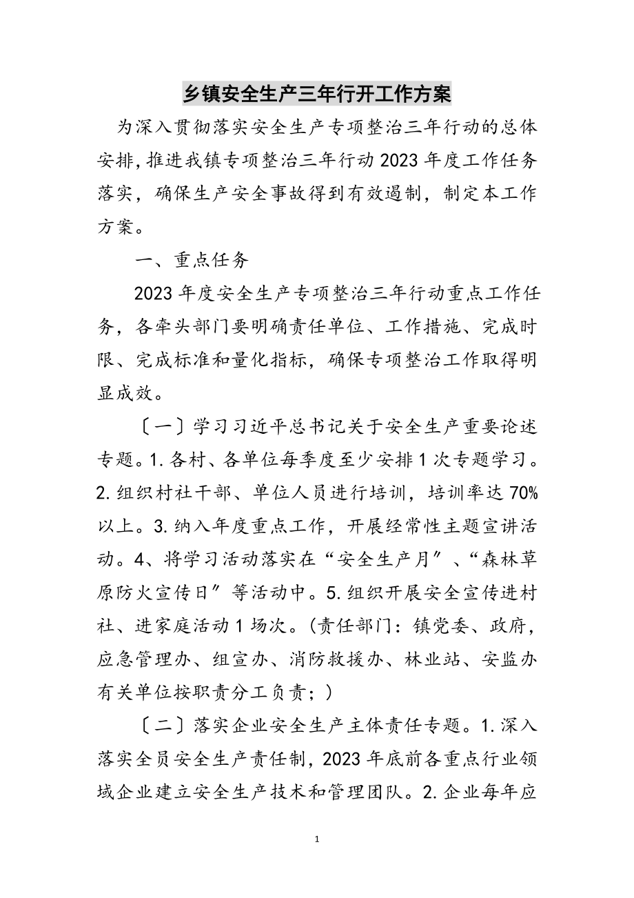 2023年乡镇安全生产三年行动工作方案范文.doc_第1页