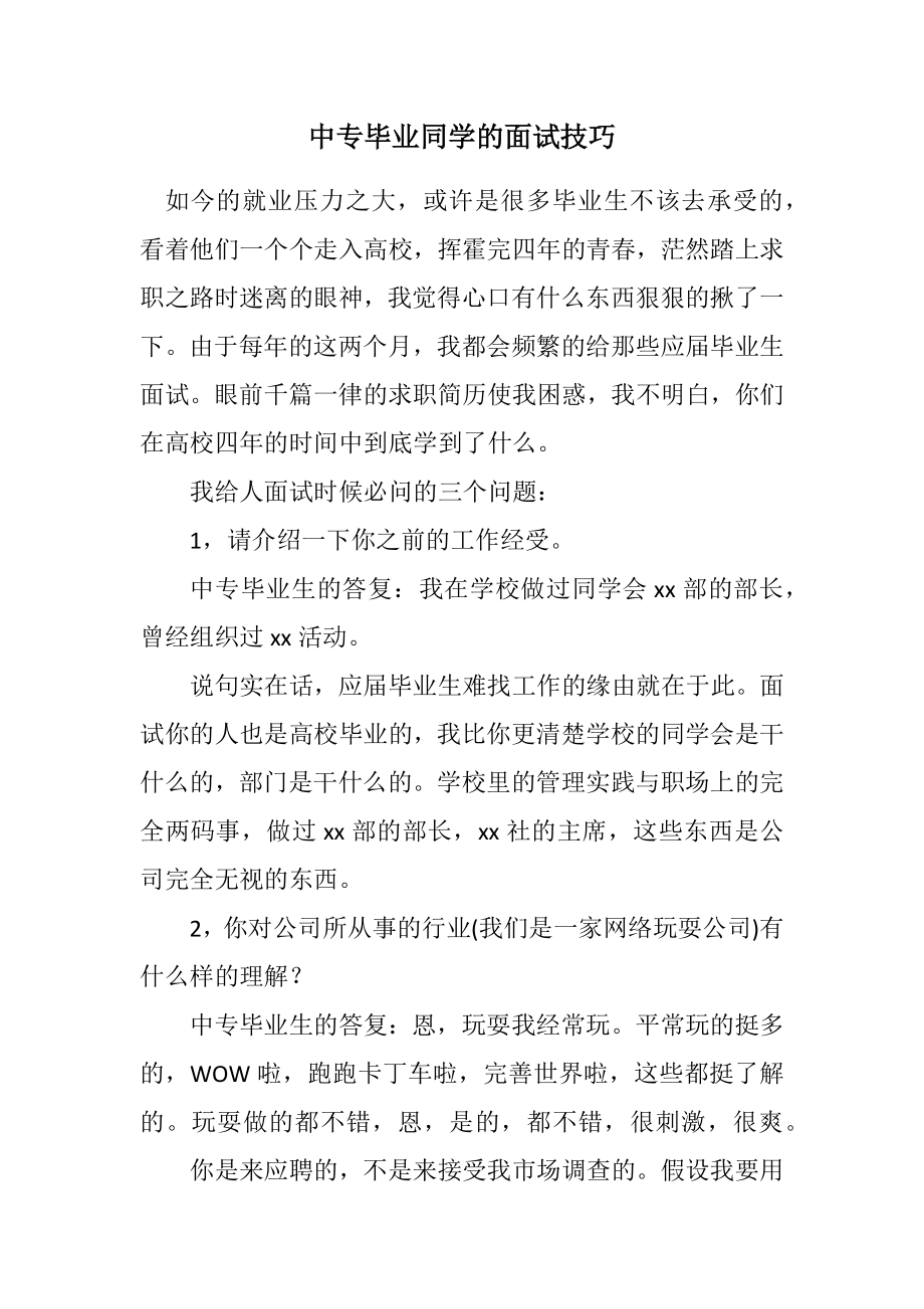 2023年中专毕业学生的面试技巧.docx_第1页