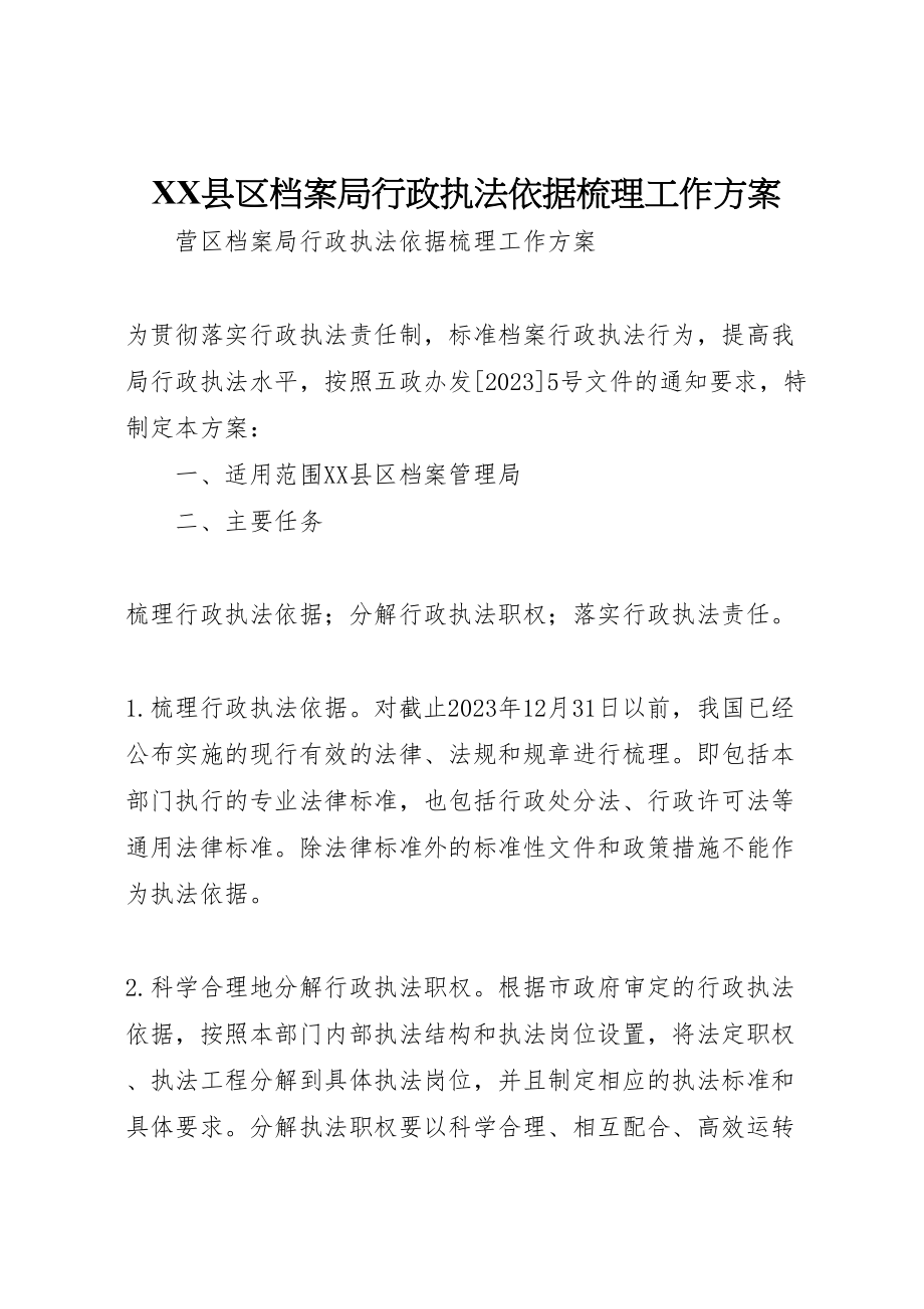 2023年县区档案局行政执法依据梳理工作方案.doc_第1页