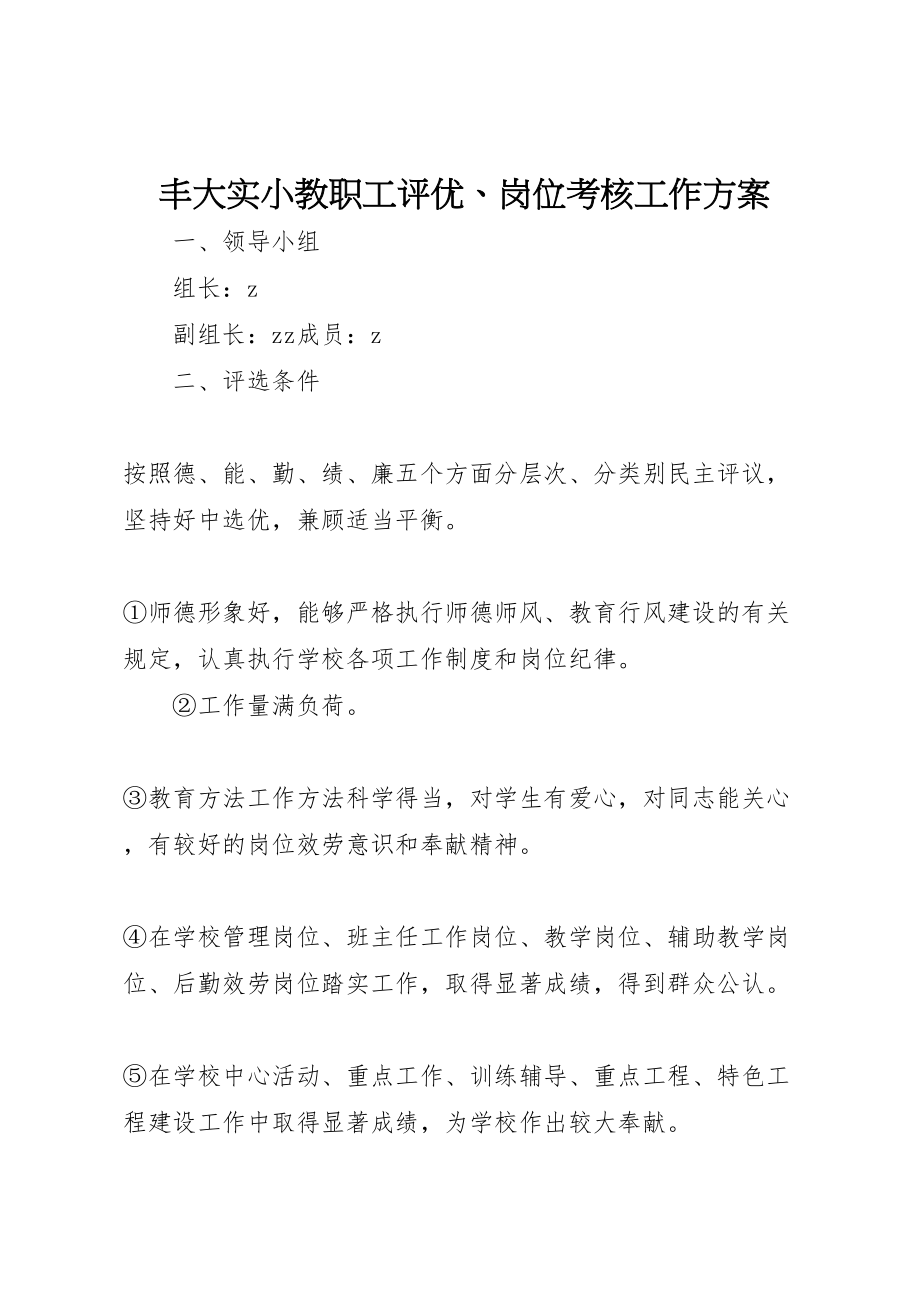 2023年丰大实小教职工评优岗位考核工作方案.doc_第1页