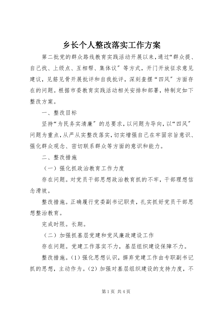 2023年乡长个人整改落实工作方案.docx_第1页