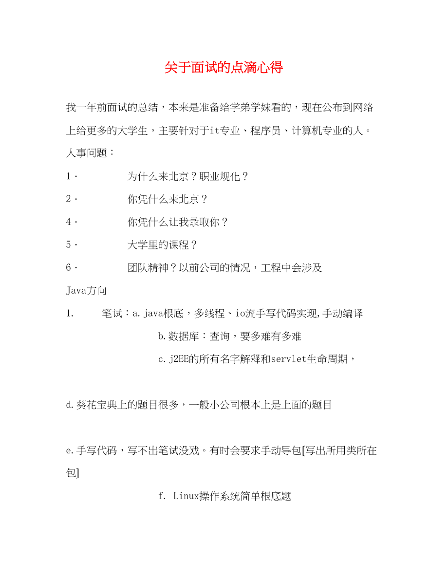 2023年关于面试的点滴心得.docx_第1页