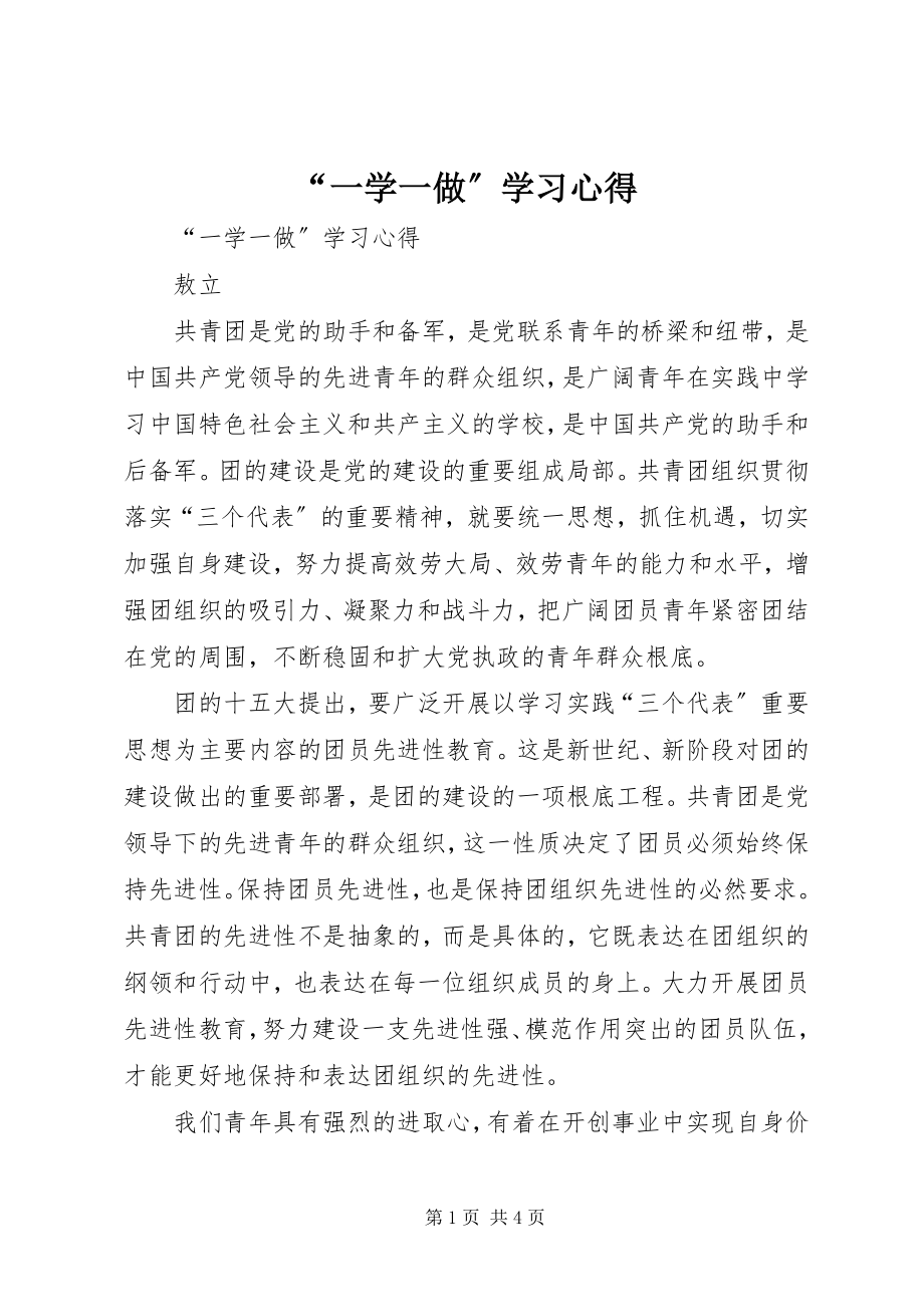 2023年“一学一做”学习心得新编.docx_第1页