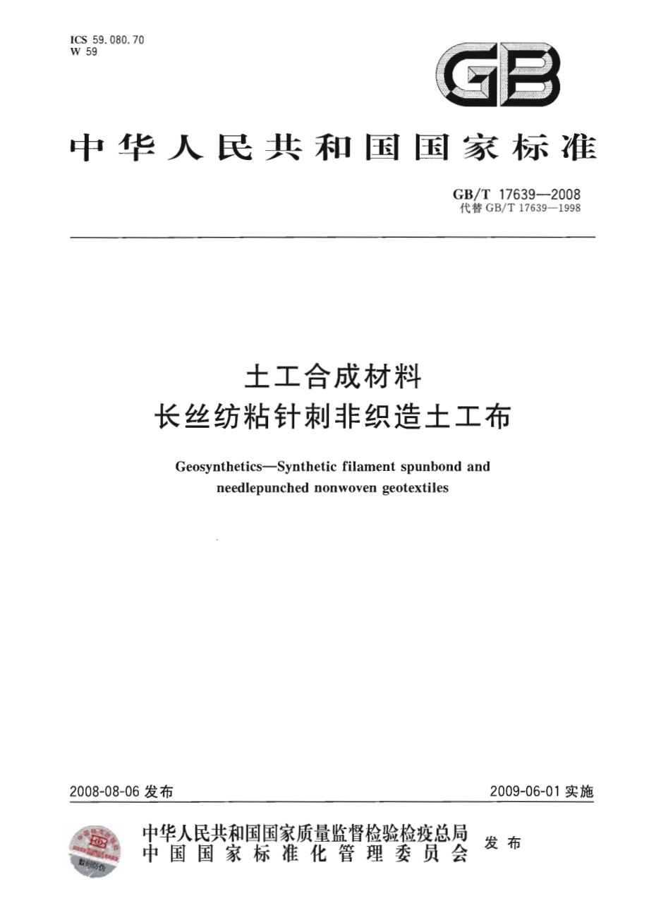 GB∕T 17639-2008 土工合成材料 长丝纺粘针刺非织造土工布.pdf_第1页