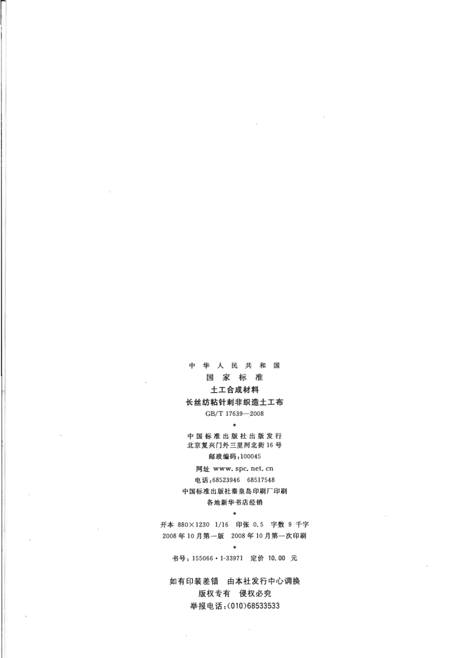 GB∕T 17639-2008 土工合成材料 长丝纺粘针刺非织造土工布.pdf_第2页