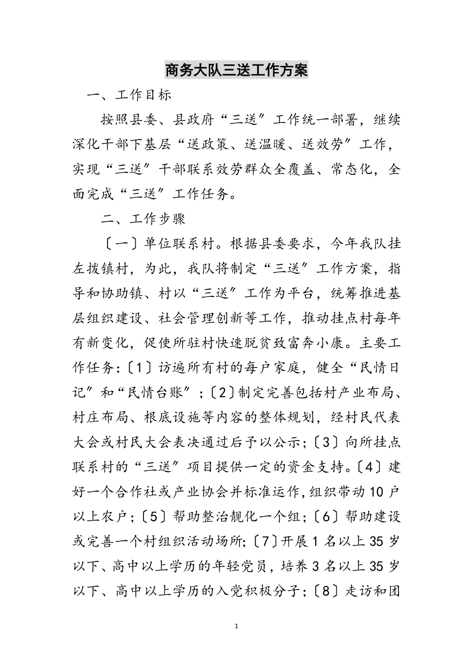 2023年商务大队三送工作方案范文.doc_第1页