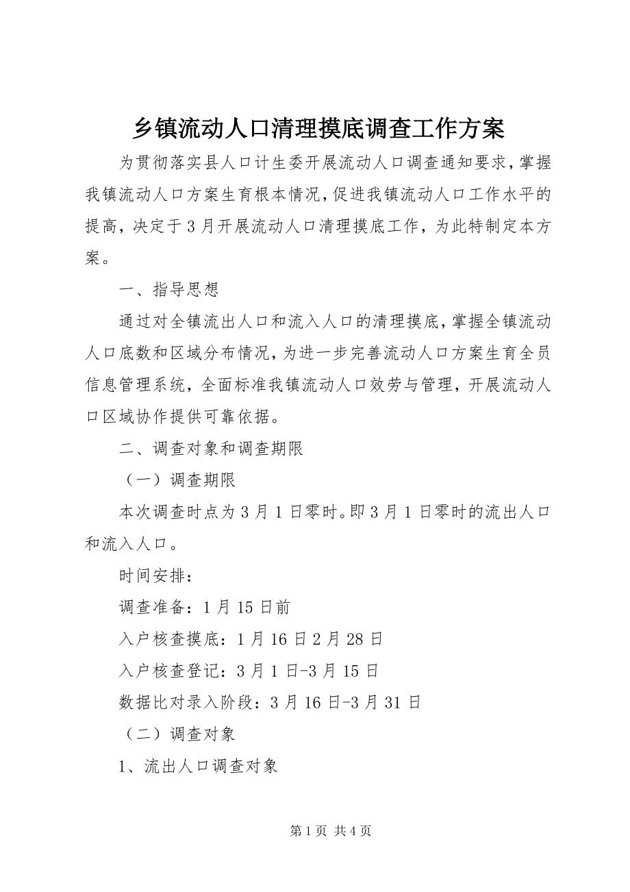 2023年乡镇流动人口清理摸底调查工作方案.docx_第1页