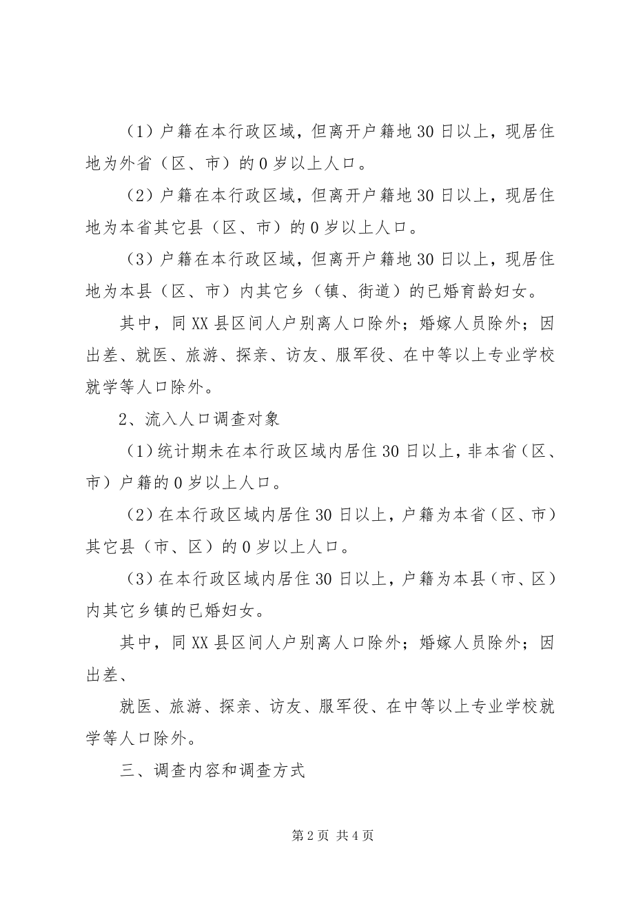 2023年乡镇流动人口清理摸底调查工作方案.docx_第2页