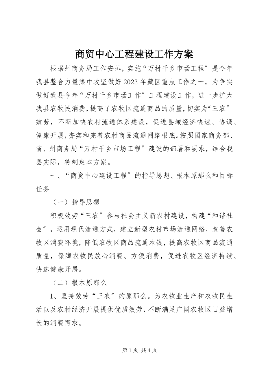 2023年商贸中心工程建设工作方案.docx_第1页