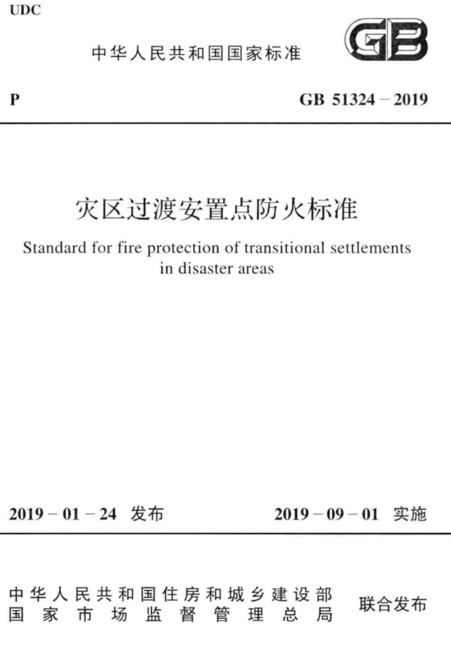 GB 51324-2019 灾区过渡安置点防火标准.pdf_第1页