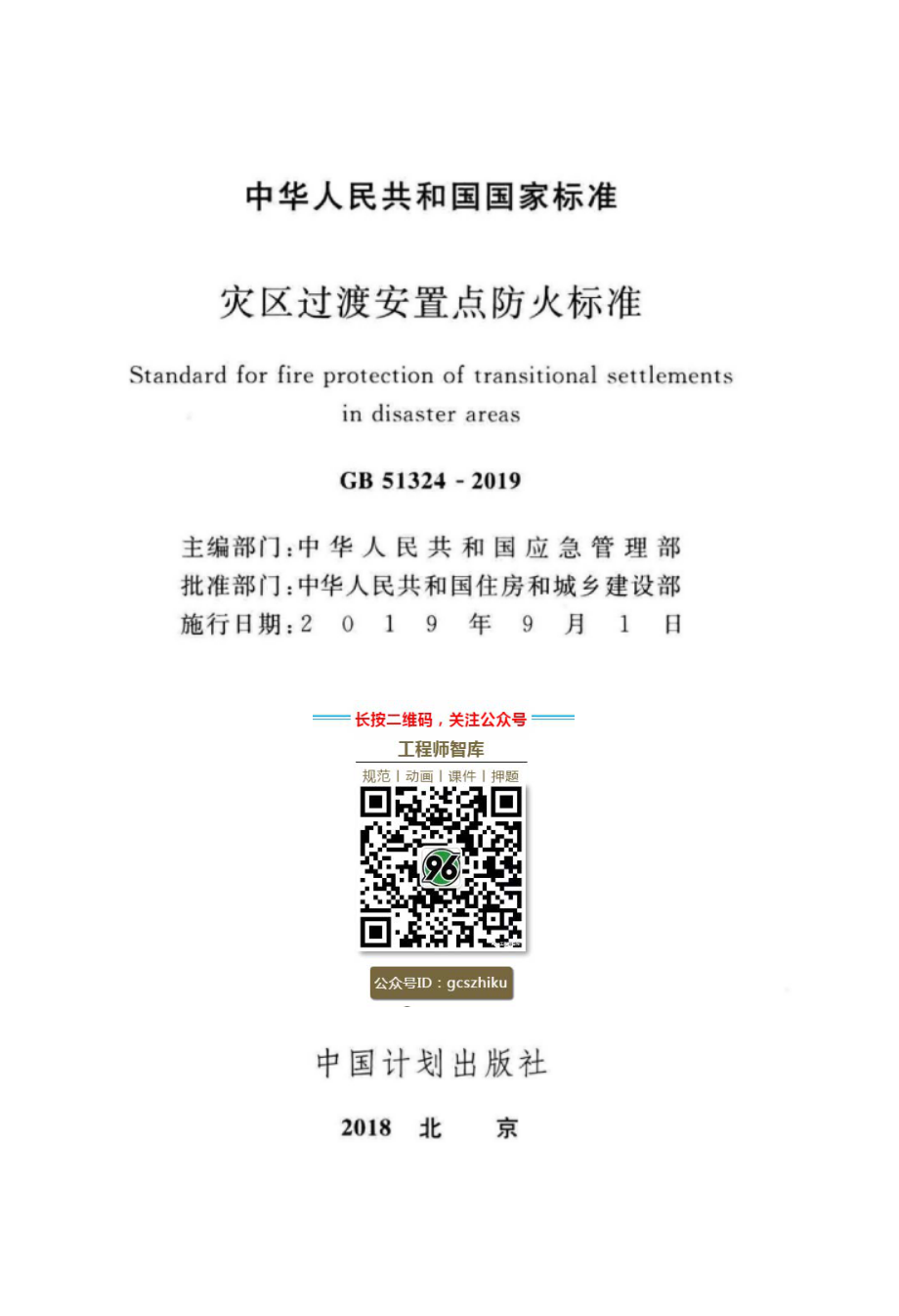 GB 51324-2019 灾区过渡安置点防火标准.pdf_第2页