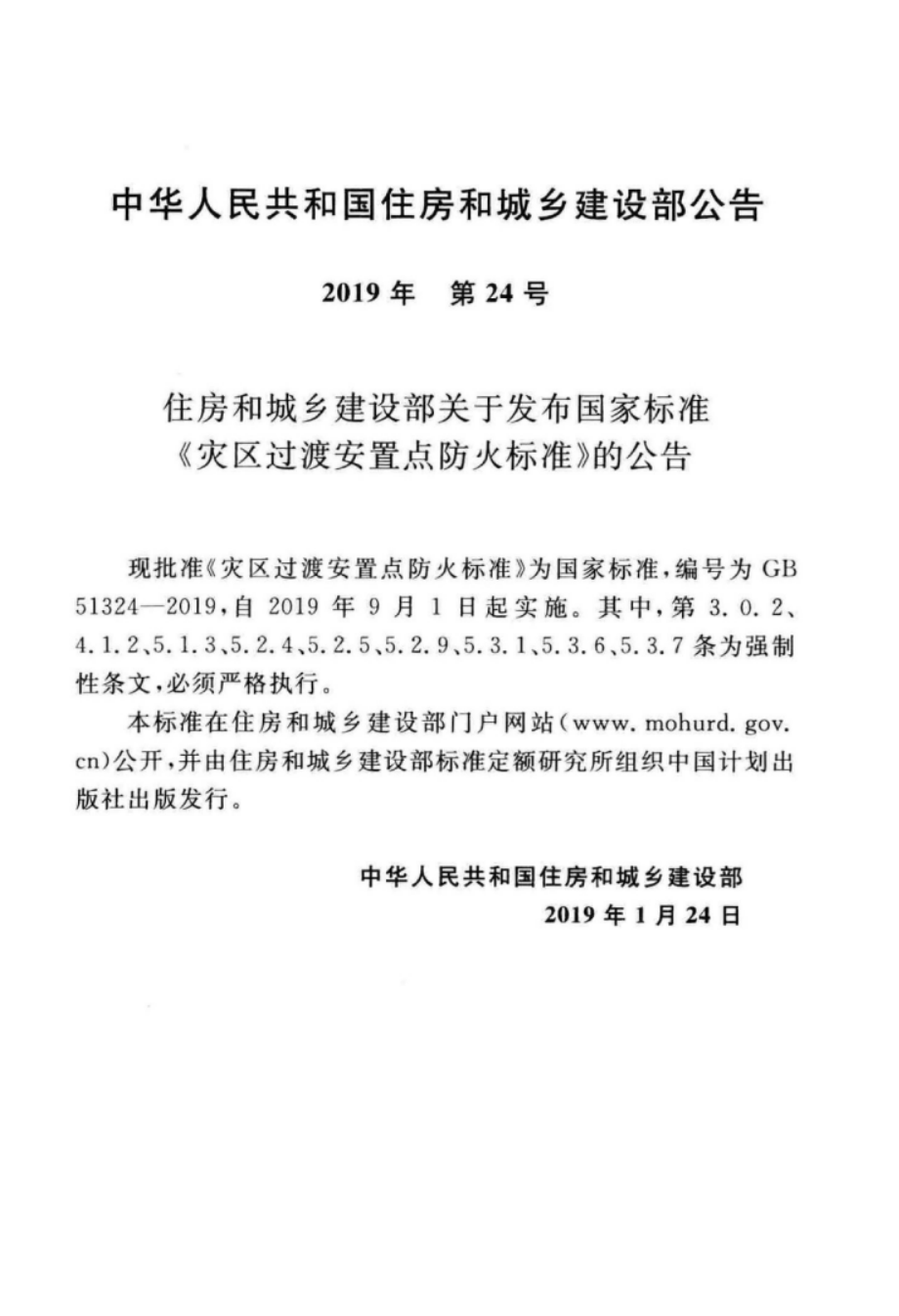 GB 51324-2019 灾区过渡安置点防火标准.pdf_第3页