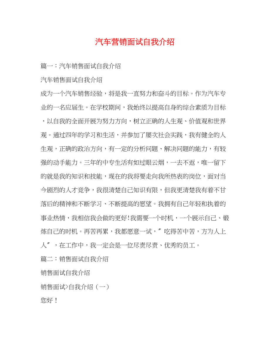 2023年汽车营销面试自我介绍.docx_第1页