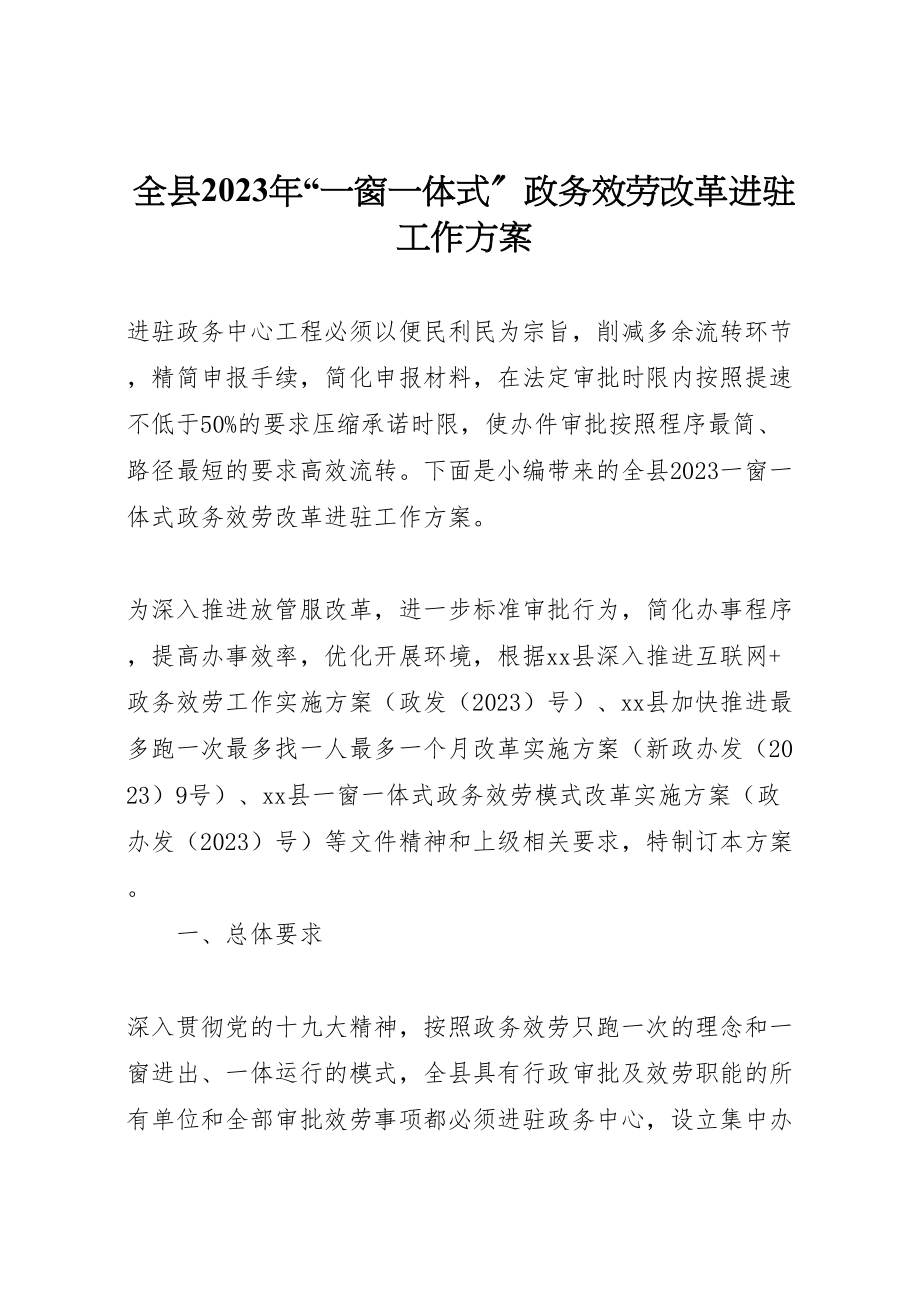 2023年全县一窗一体式政务服务改革进驻工作方案.doc_第1页