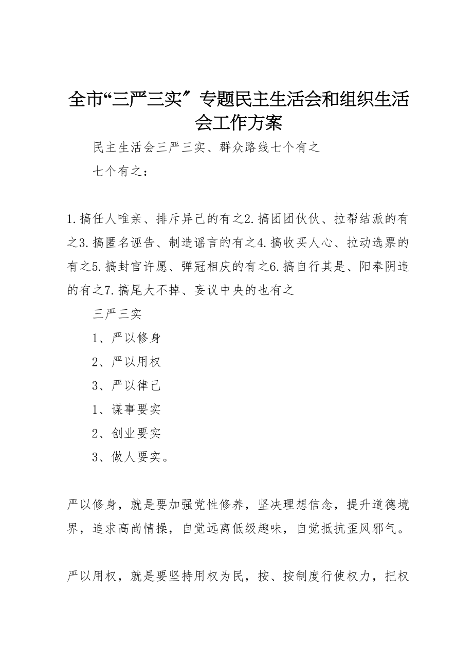 2023年全市三严三实专题民主生活会和组织生活会工作方案 2.doc_第1页