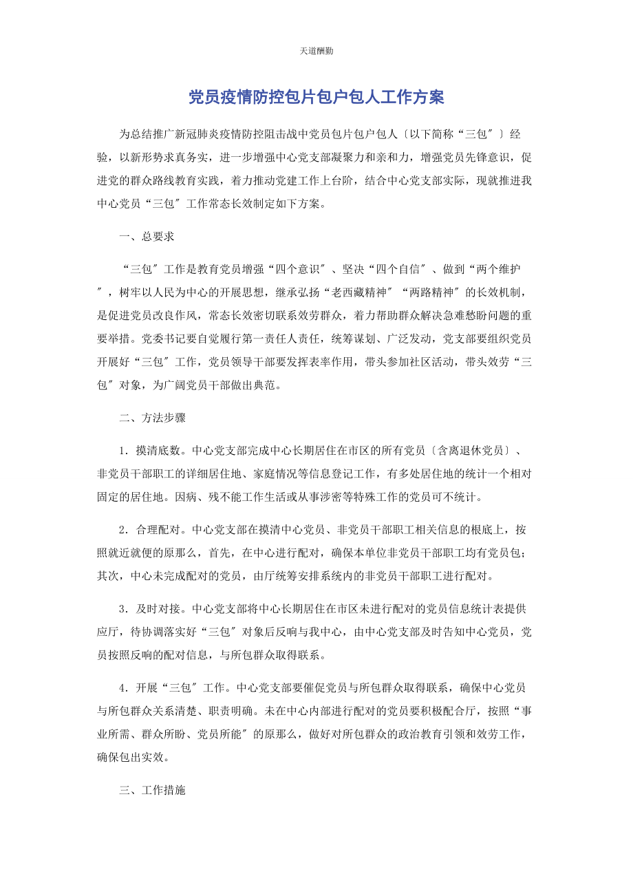 2023年党员疫情防控包片包户包人工作方案.docx_第1页