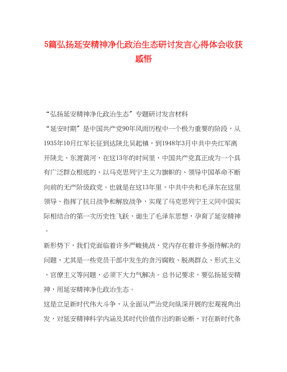 2023年5篇弘扬延安精神净化政治生态研讨发言心得体会收获感悟.docx_第1页