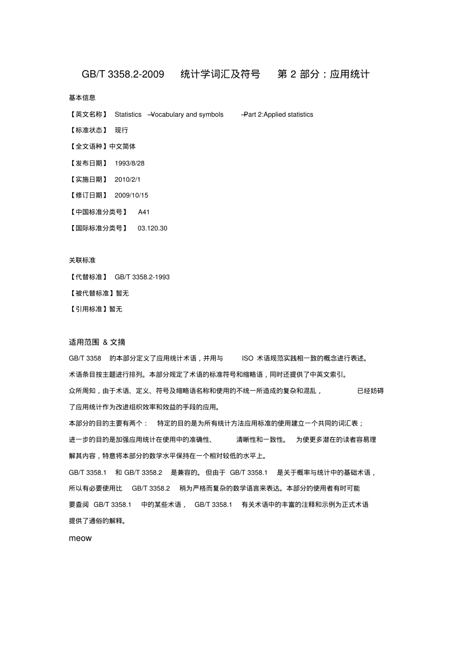 GB∕T 3358.2-2009 统计学词汇及符号第2部分：应用统计.pdf_第1页