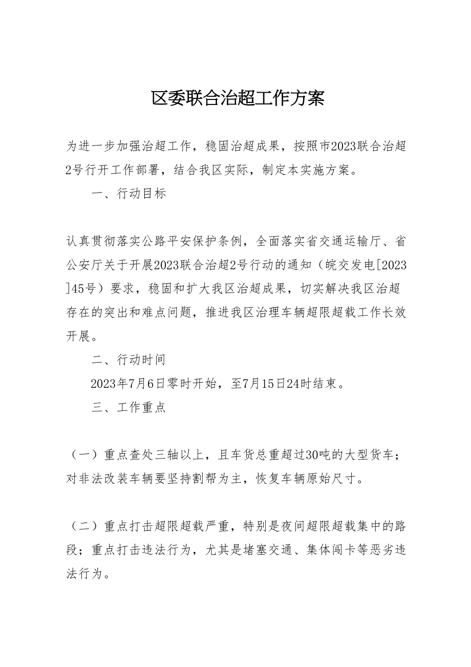 2023年区委联合治超工作方案.doc_第1页