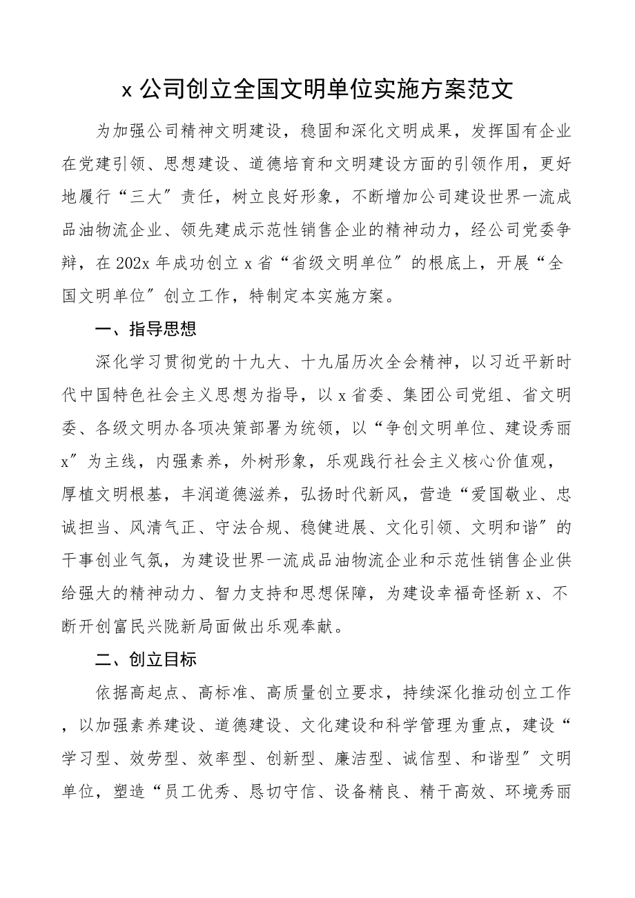 2023年公司创建全国文明单位实施方案集团企业工作方案.doc_第1页