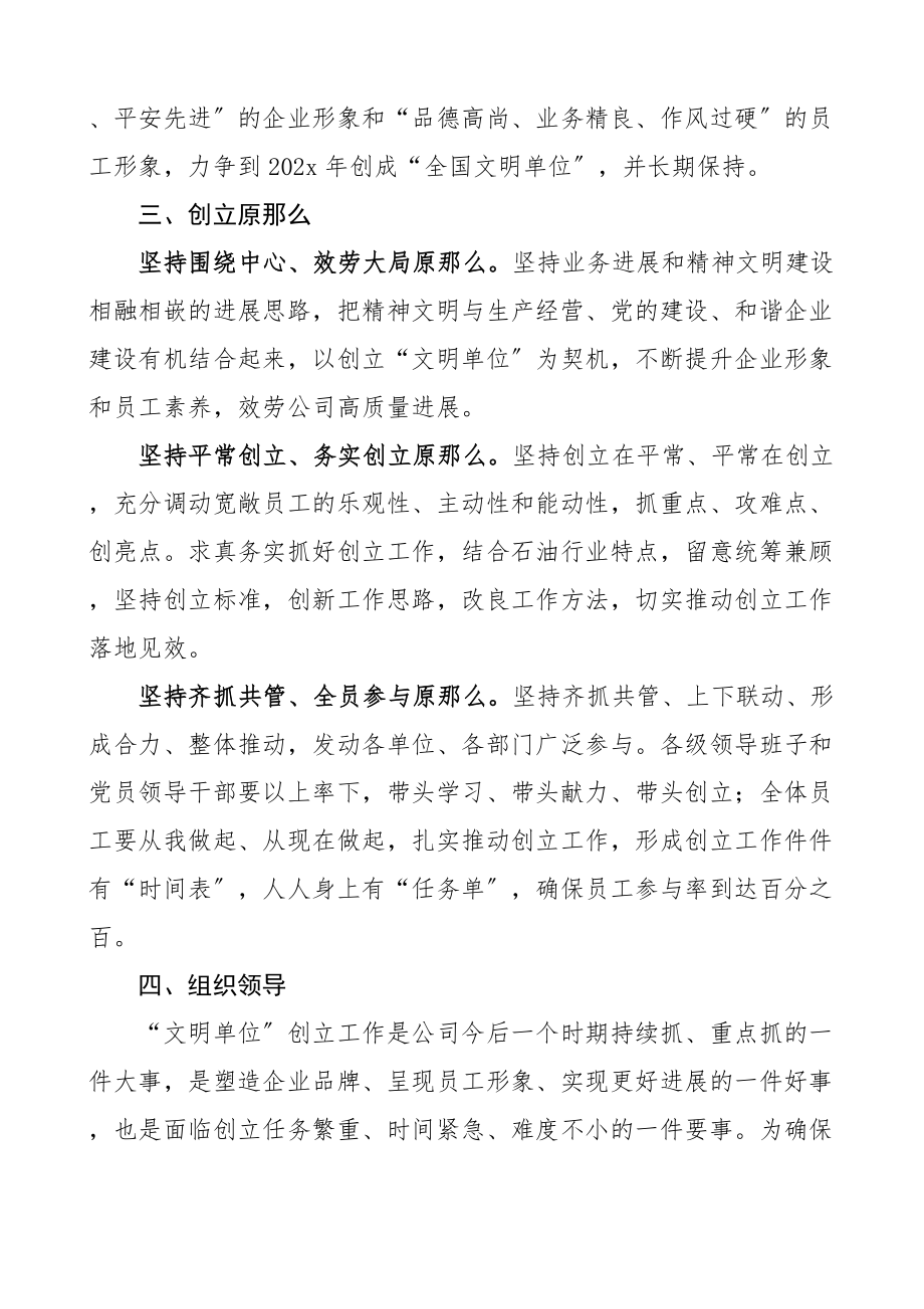 2023年公司创建全国文明单位实施方案集团企业工作方案.doc_第2页