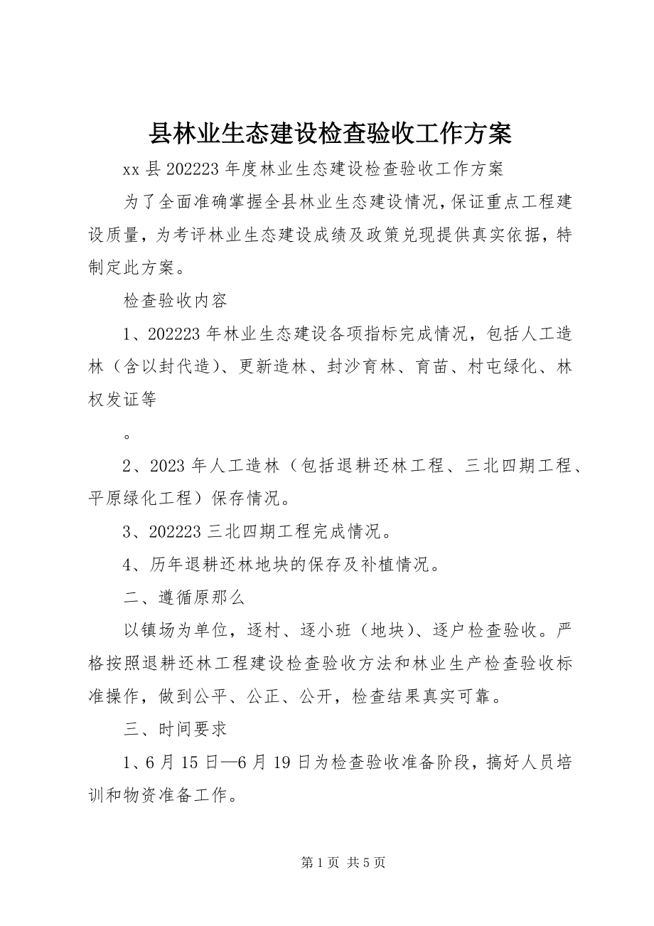 2023年县林业生态建设检查验收工作方案.docx_第1页