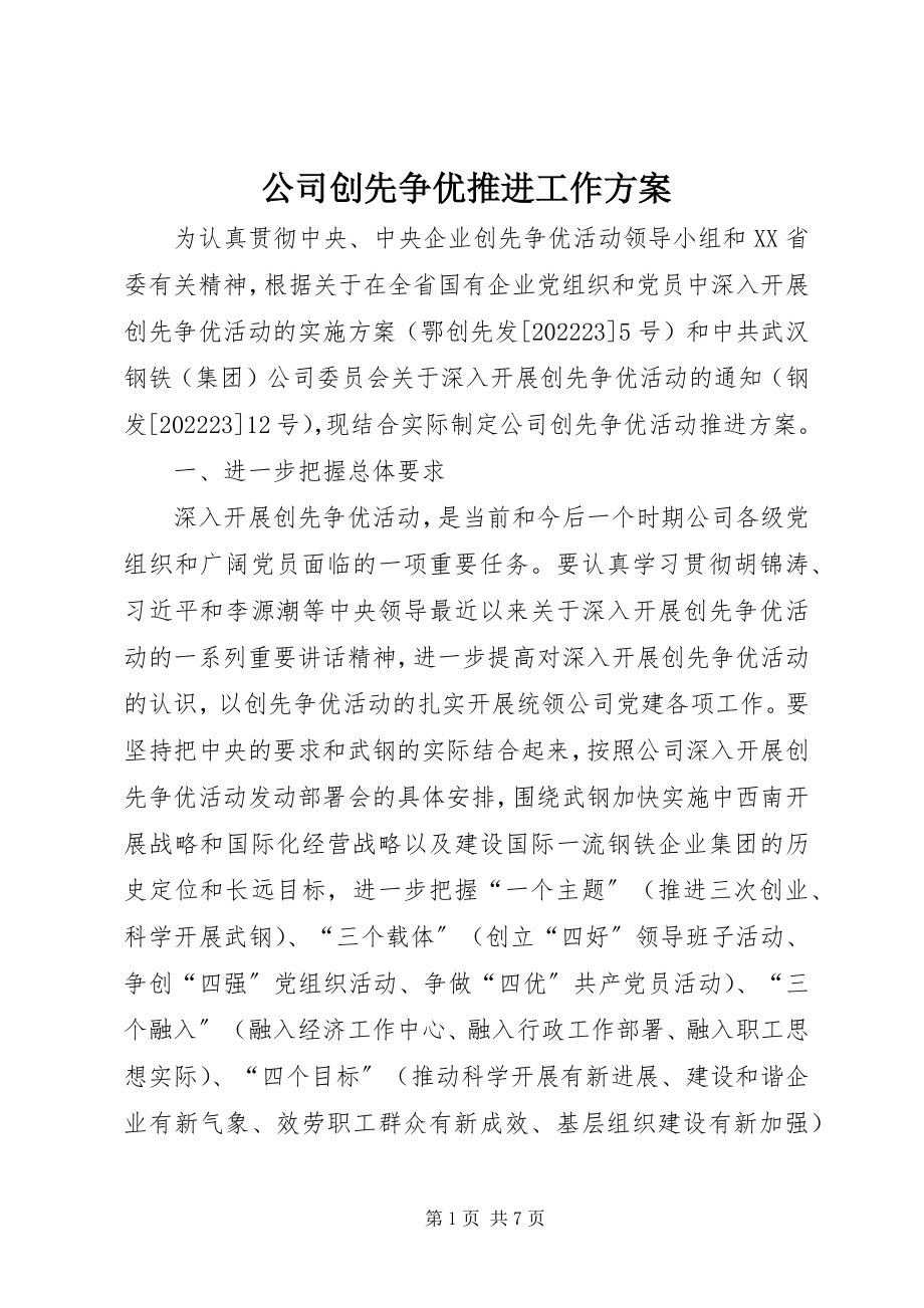 2023年公司创先争优推进工作方案.docx_第1页