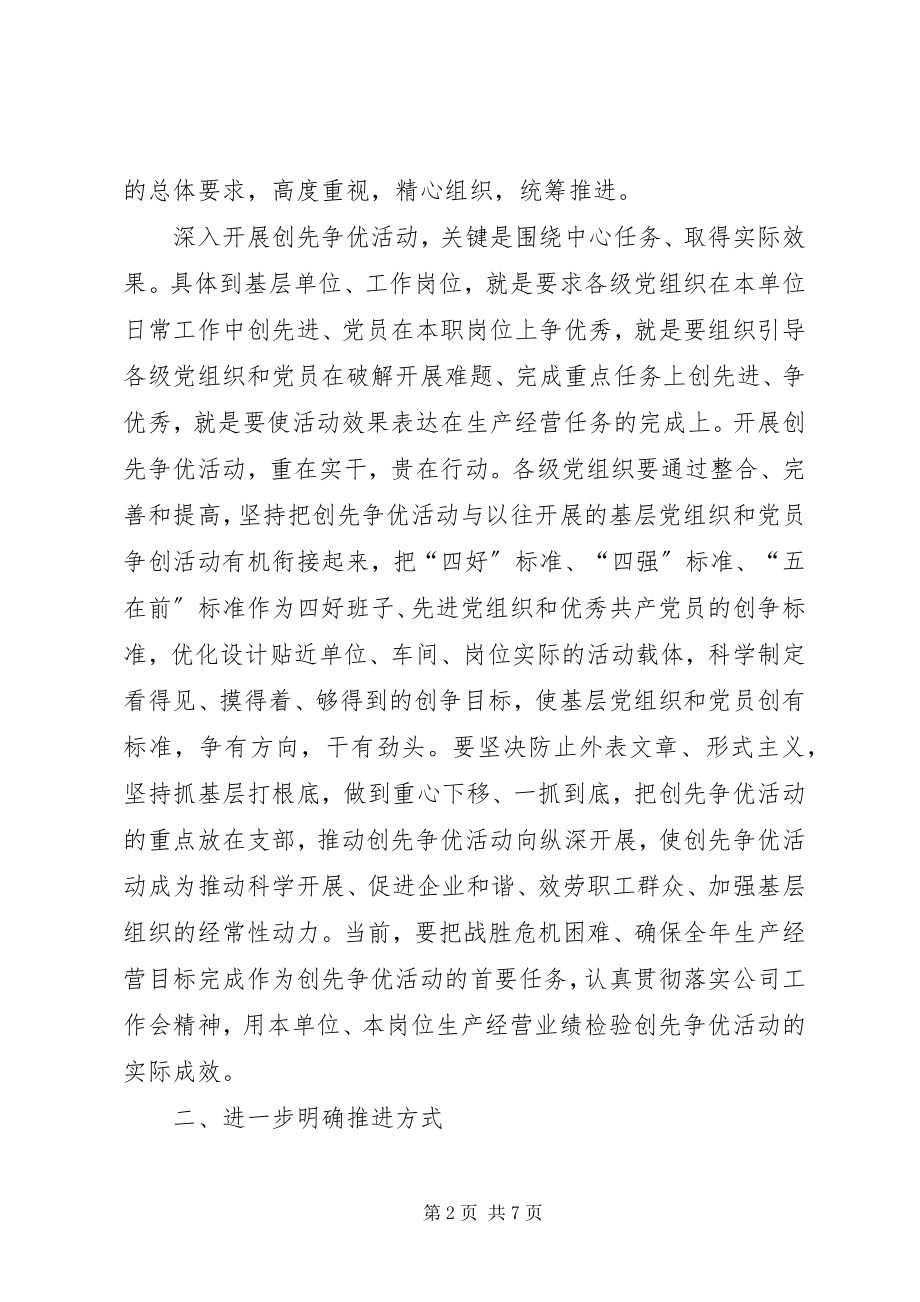 2023年公司创先争优推进工作方案.docx_第2页