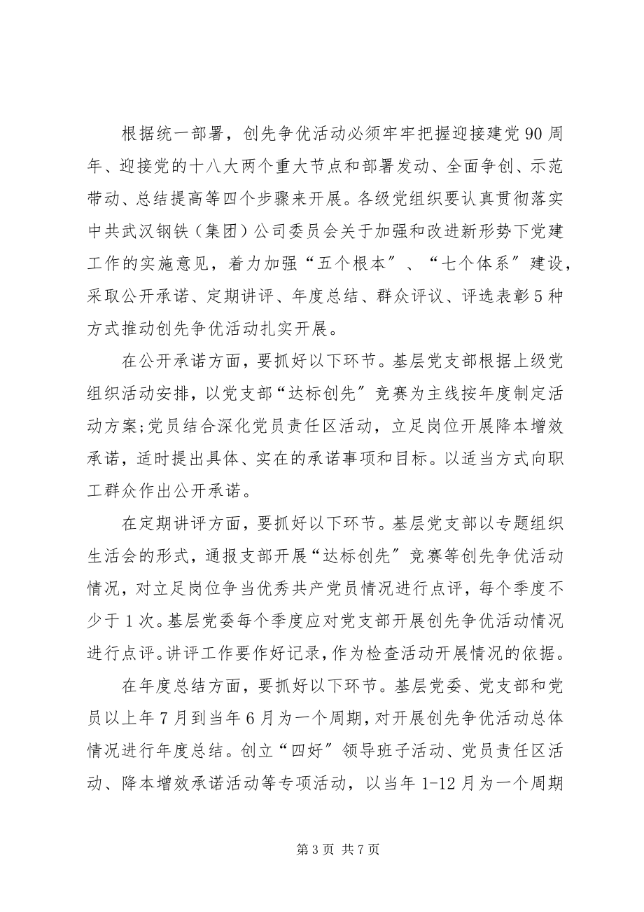 2023年公司创先争优推进工作方案.docx_第3页