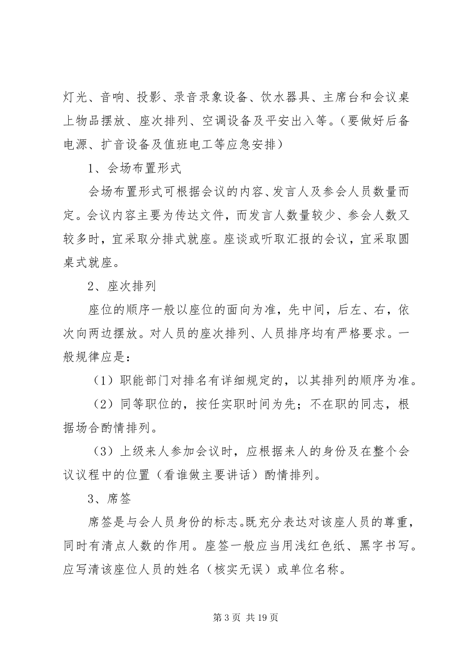 2023年公司会议安排细则工作方案与实施方案大全.docx_第3页