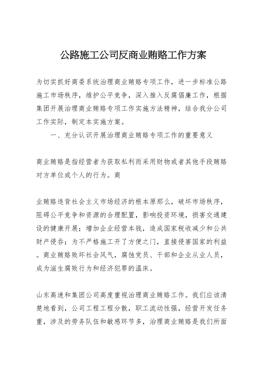 2023年公路施工公司反商业贿赂工作方案 5.doc_第1页