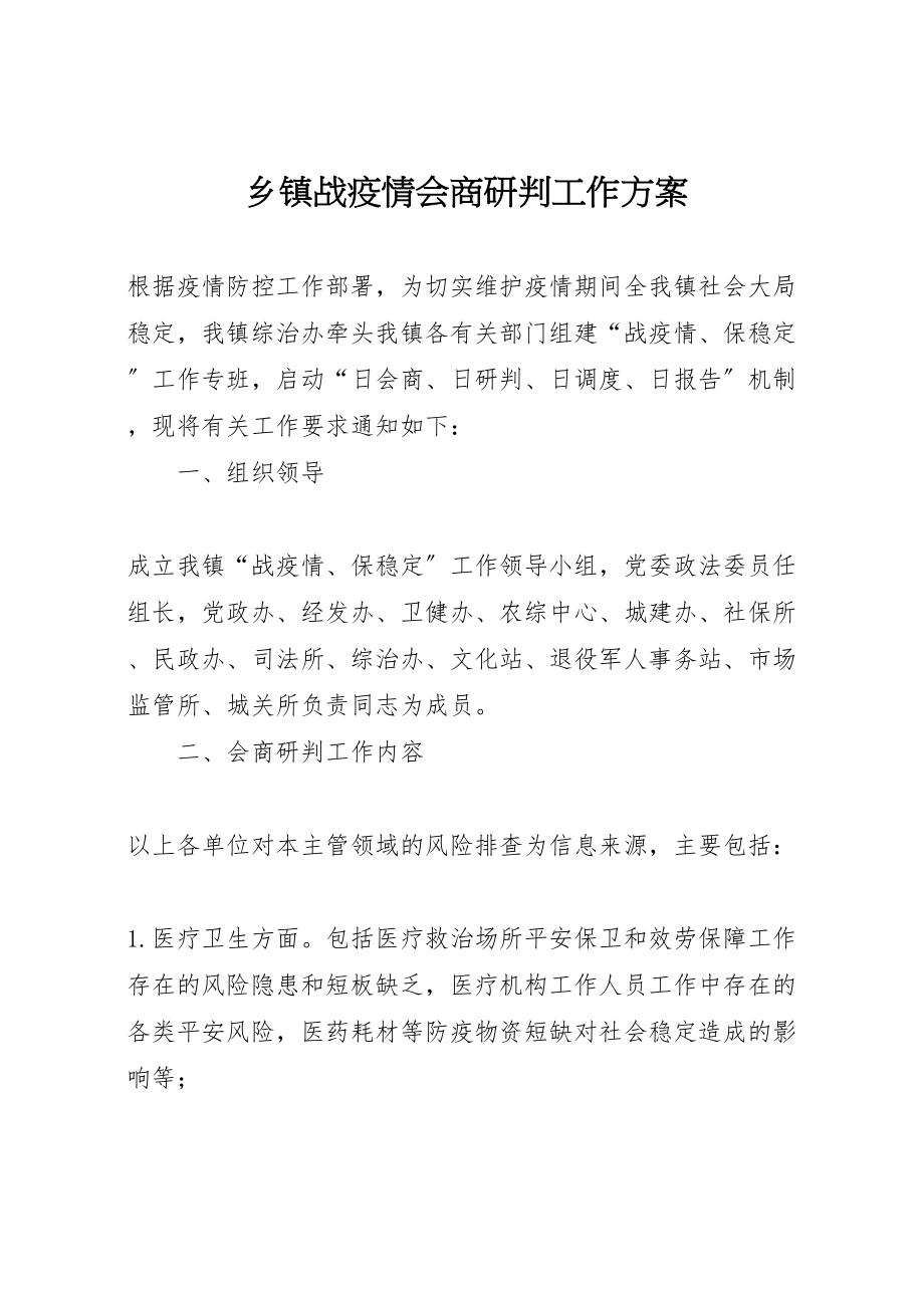 2023年乡镇战疫情会商研判工作方案.doc_第1页