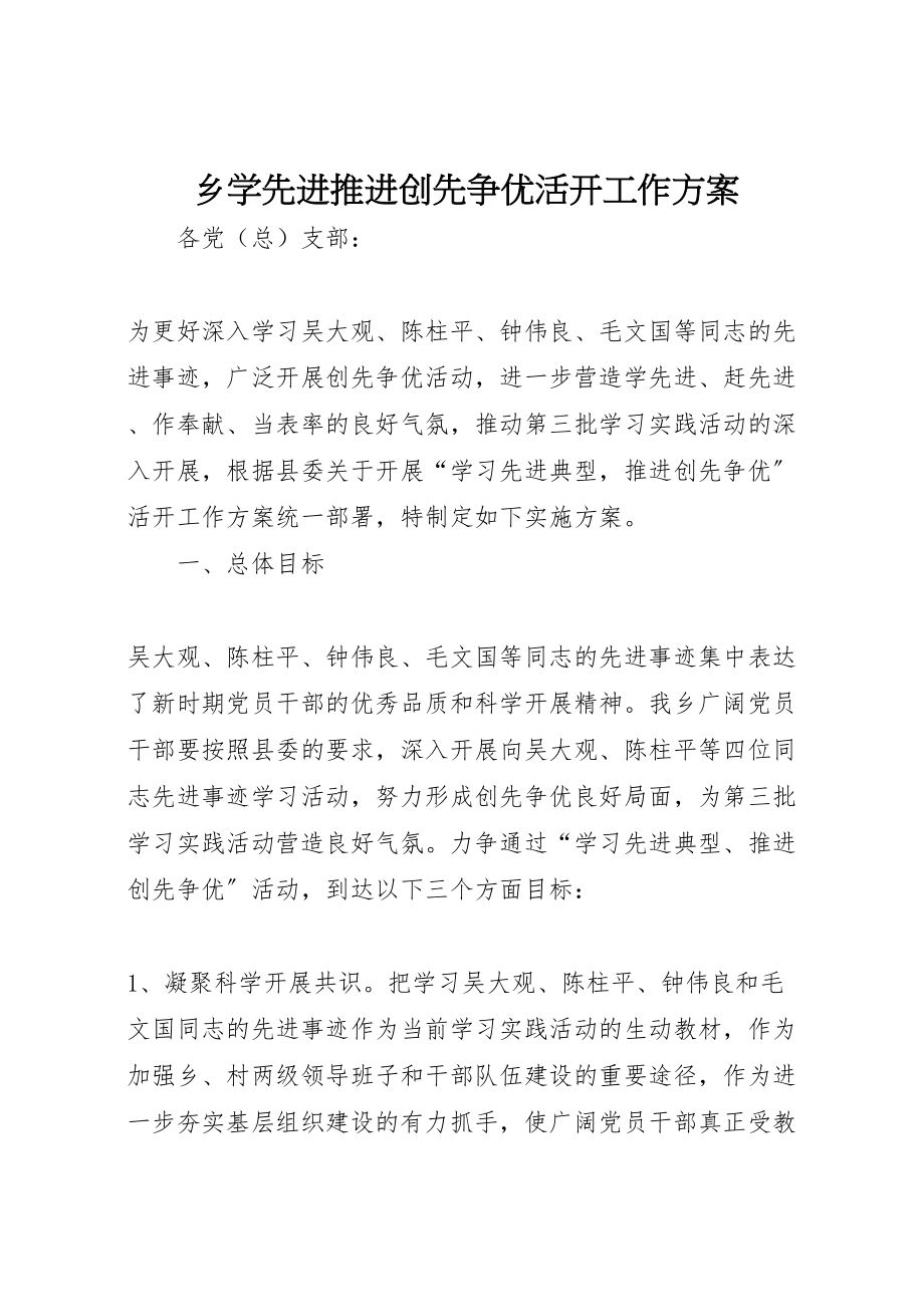 2023年乡学先进推进创先争优活动工作方案.doc_第1页