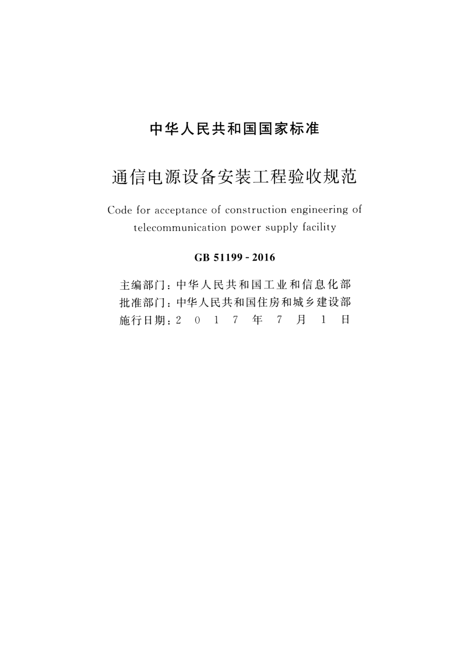 GB 51199-2016 通讯电源设备安装工程验收规范.pdf_第2页