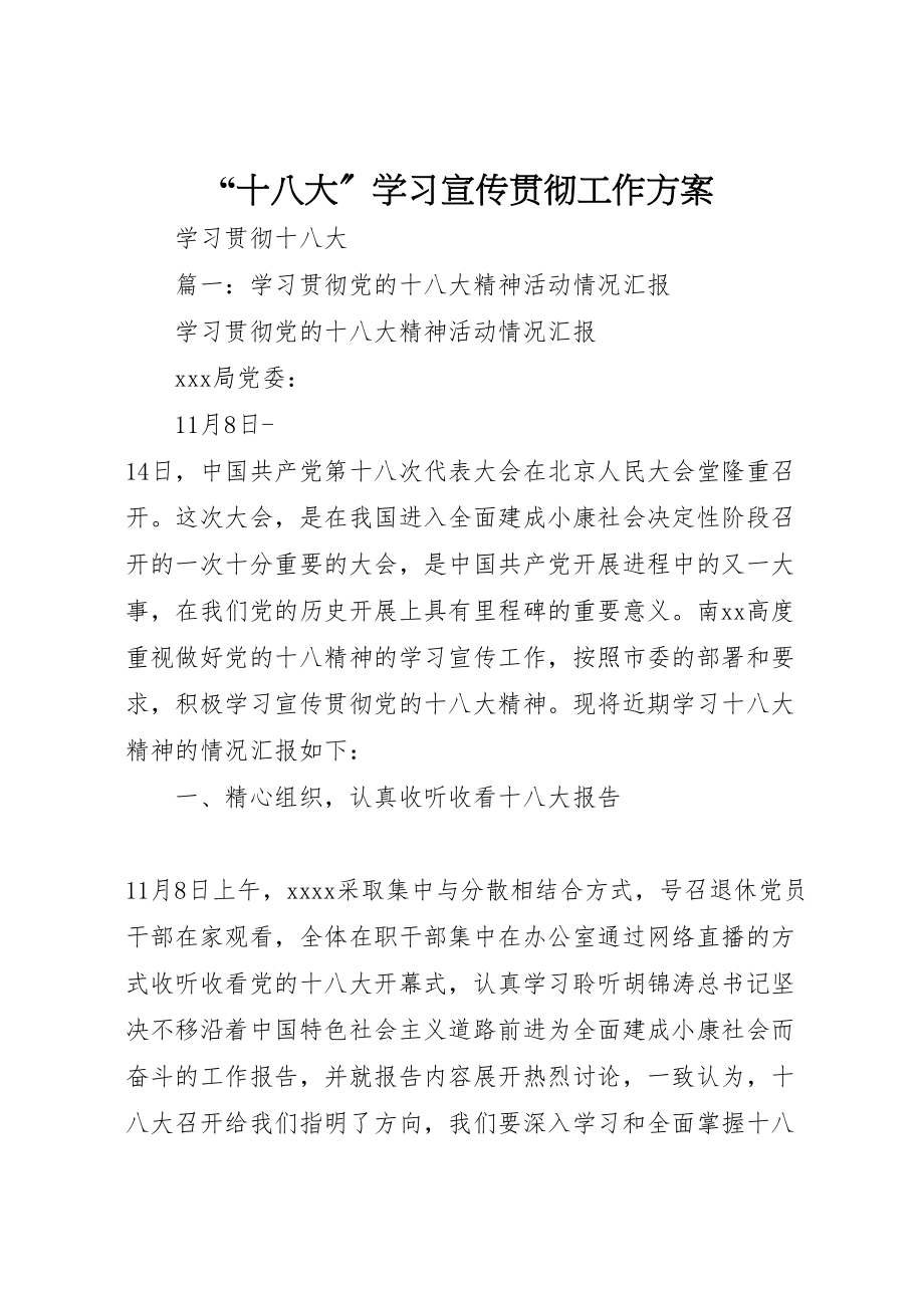 2023年十八大学习宣传贯彻工作方案 4.doc_第1页