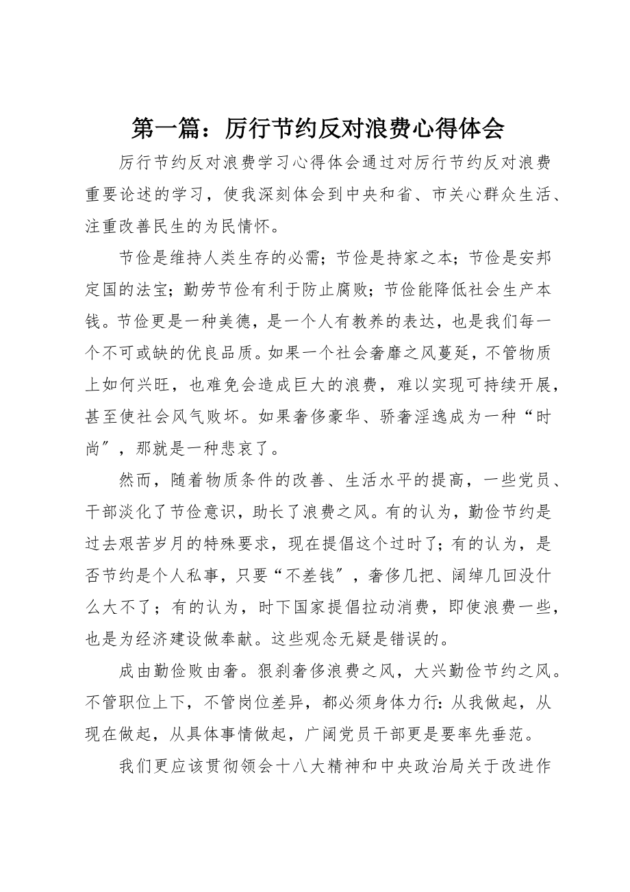 2023年xx厉行节约反对浪费心得体会新编.docx_第1页