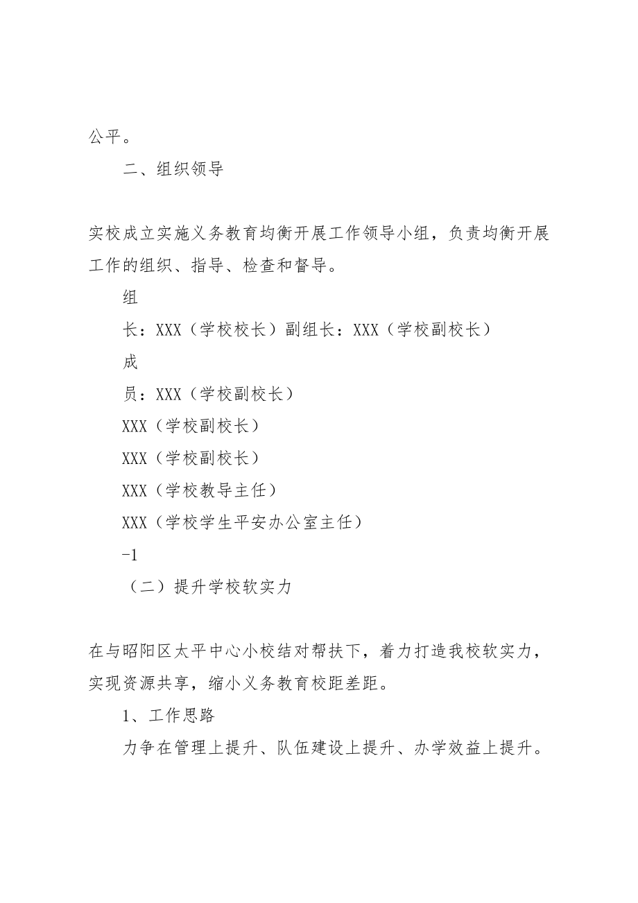 2023年业州镇石桥湾小学义务教育均衡发展工作方案 2.doc_第2页