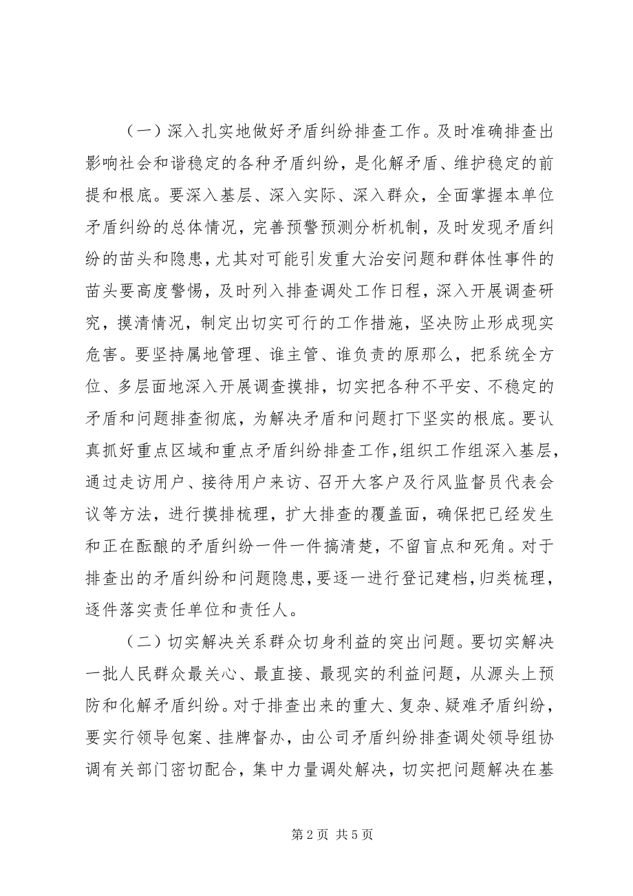 2023年企业内部矛盾调排工作方案.docx_第2页