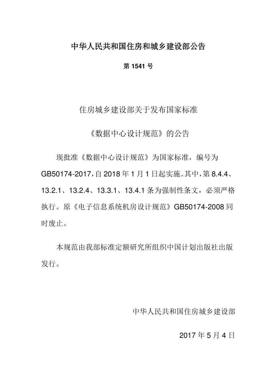 GB 50174-2017 数据中心设计规范.pdf_第3页