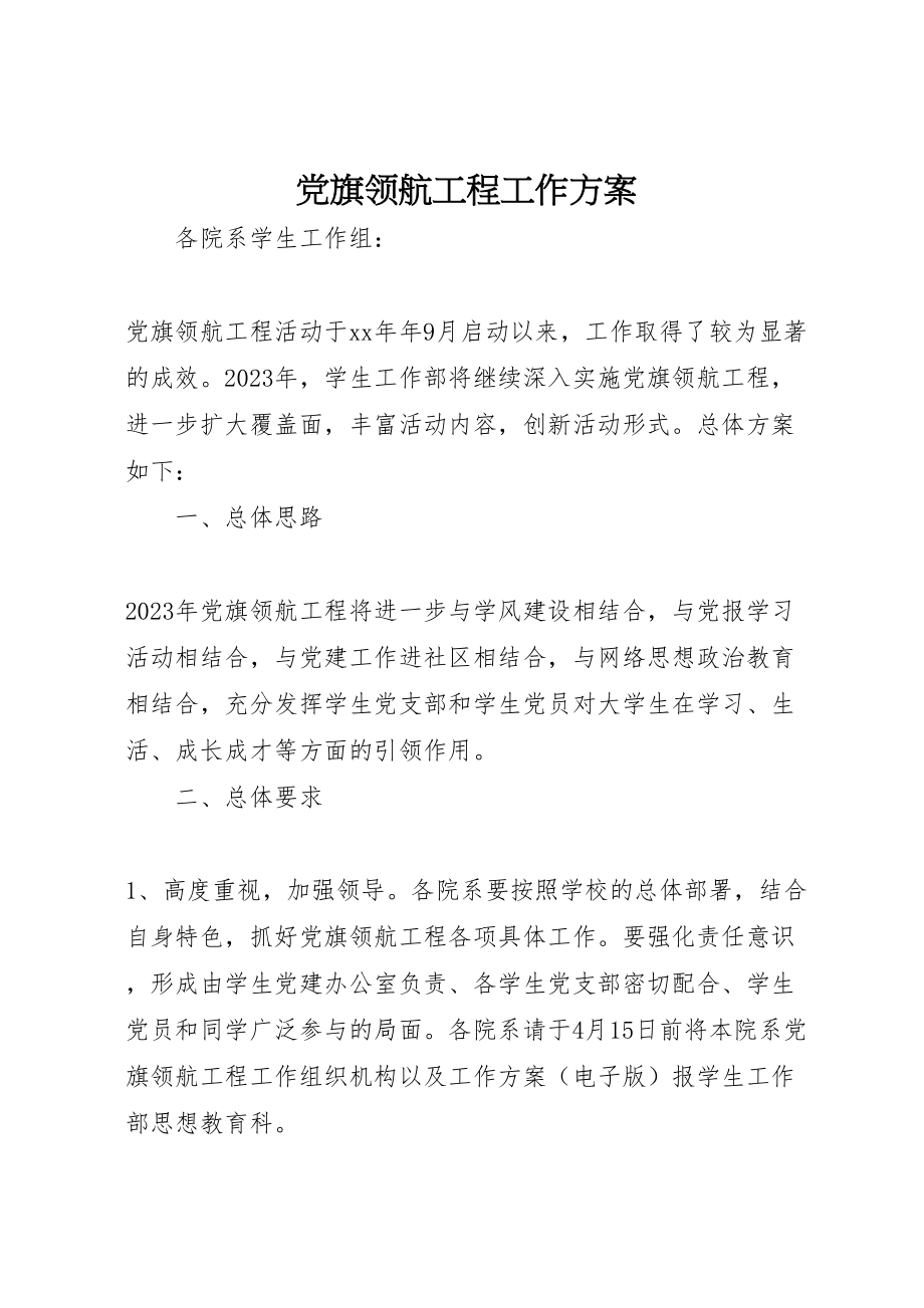 2023年党旗领航工程工作方案 .doc_第1页