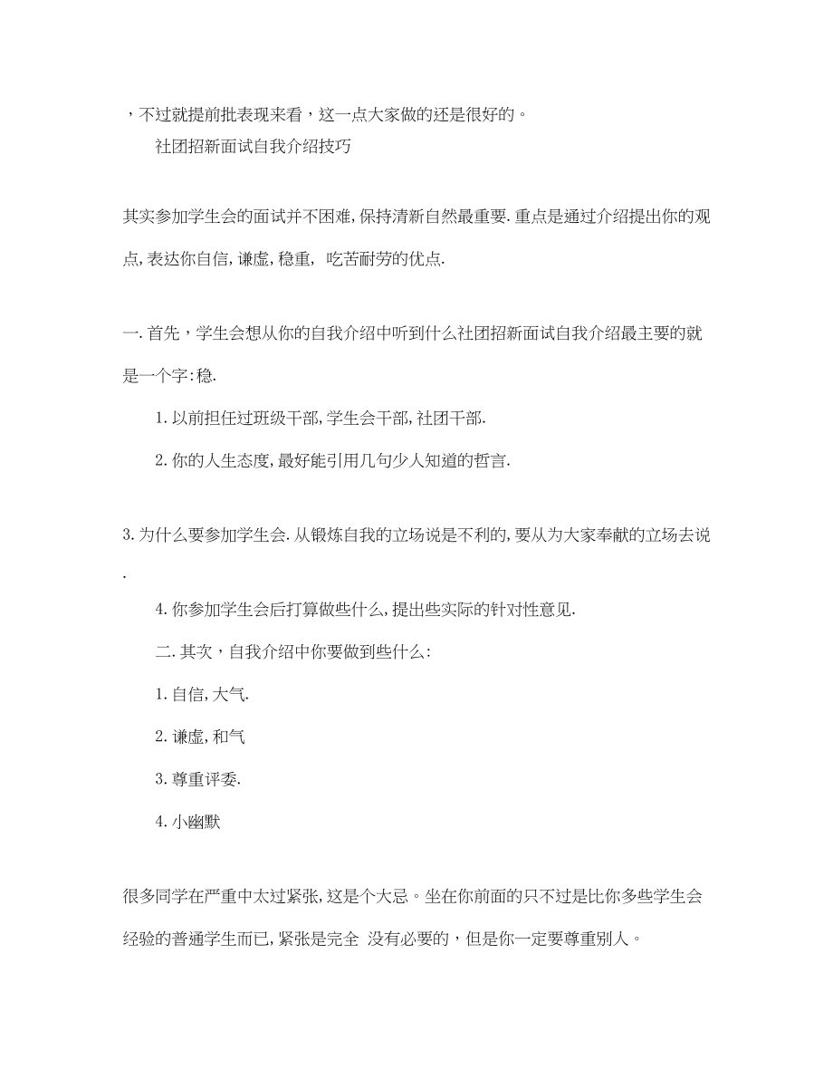 2023年社团招新面试自我介绍注意事项.docx_第2页